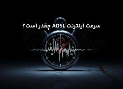 سرعت اینترنت ADSL چقدر است؟ سرعت اینترنت ADSL چقدر است؟